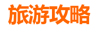 通化辉南旅游攻略